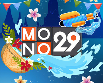 ไฮไลท์รายการเด็ด “ช่อง MONO29” ประจำวันพุธที่ 19 ถึง วันศุกร์ที่ 21 เมษายน 2566